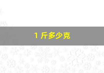 1 斤多少克